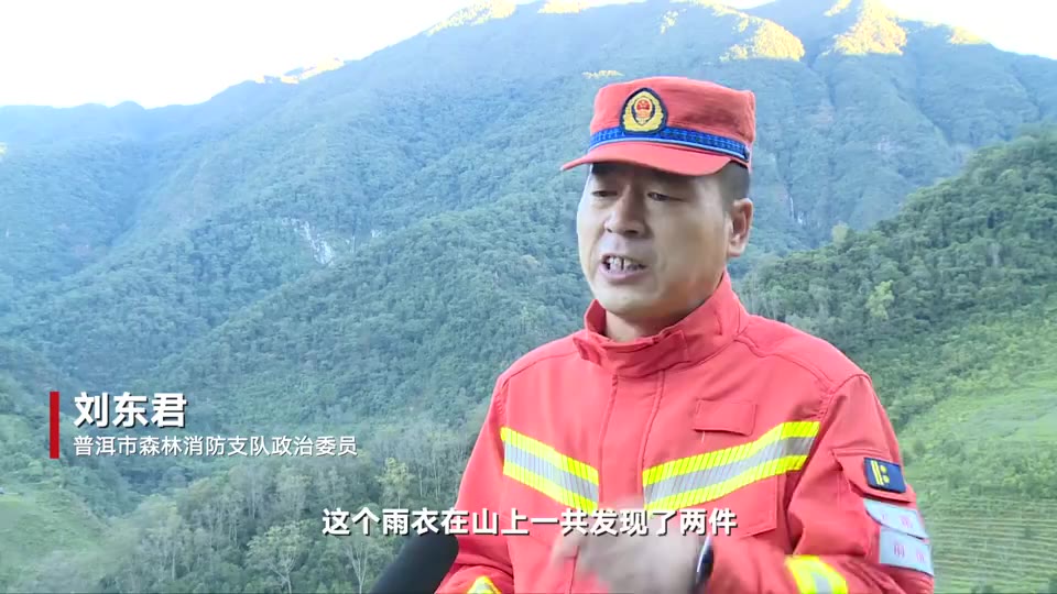 云南哀牢山搜救进展:发现失联地质员一次性雨衣和排泄