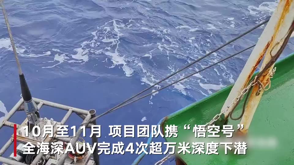 10896米悟空号全海深无人潜水器auv再创潜深记录
