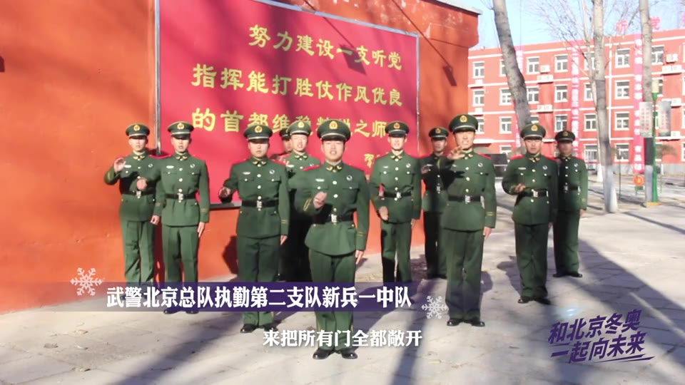 武警北京总队执勤第二支队新兵一中队的一起向未来