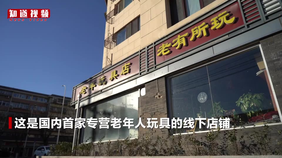 视频老年玩具店有了新招牌