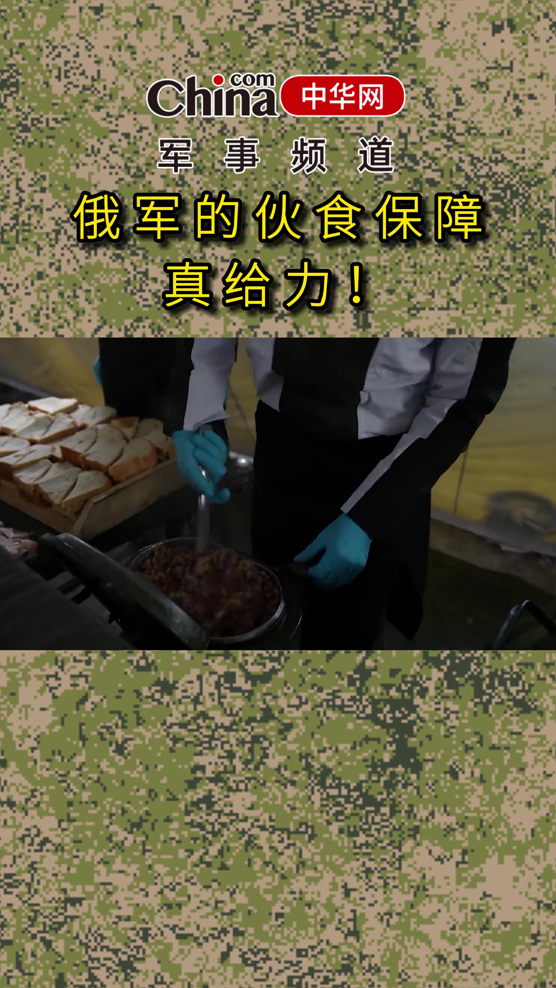 俄军伙食真给力_中华网