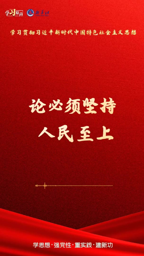 学习原声聆听金句论必须坚持人民至上