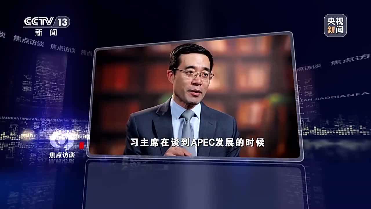 焦点访谈丨把舵中美关系 领航亚太合作_新闻频道_中华网