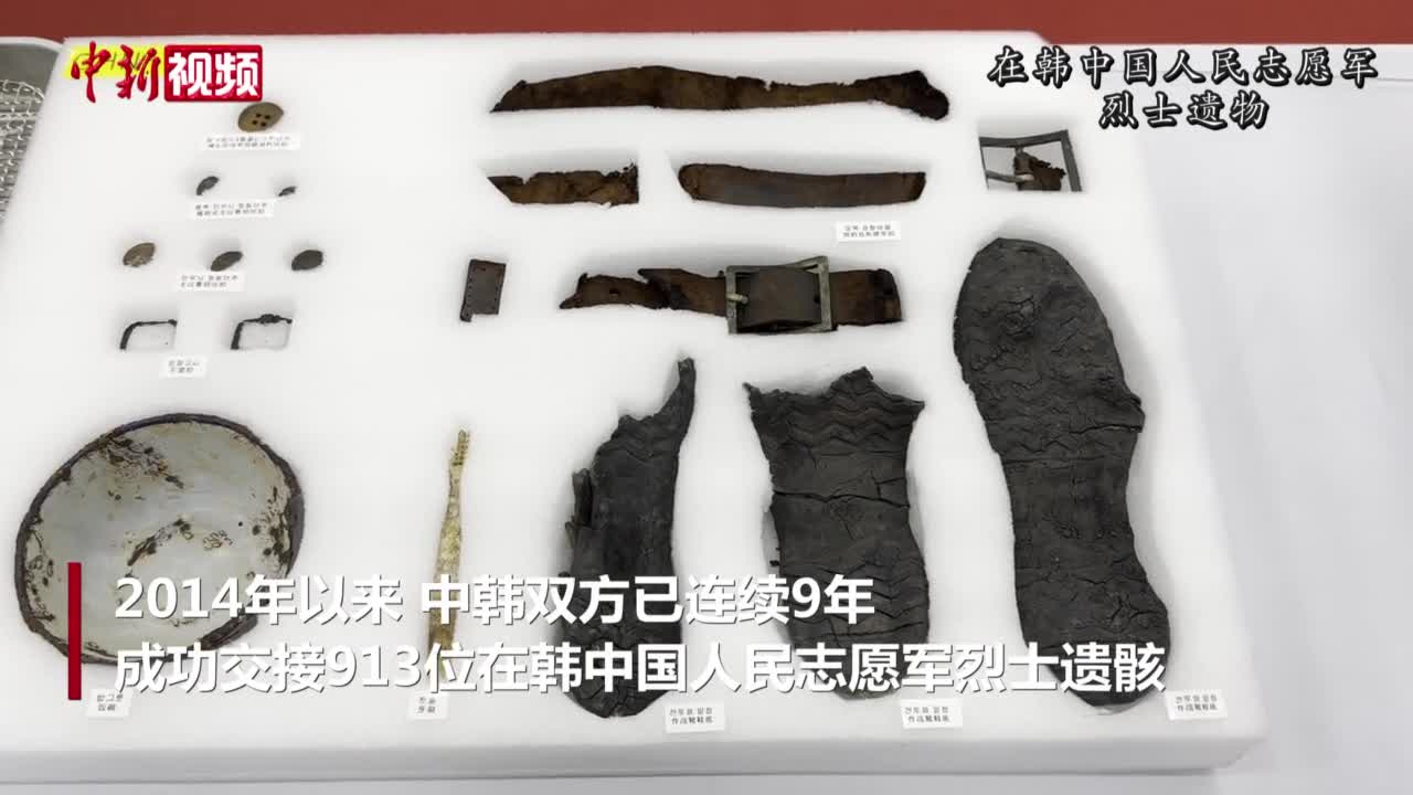 英雄回家丨刻有名字的水壶写有人民的钢笔志愿军烈士遗物让人泪目