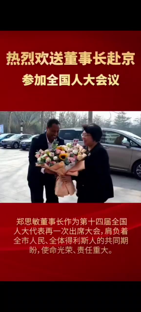 代表委员风采丨全国人大代表得利斯集团董事长郑思敏宣传好推介好经济