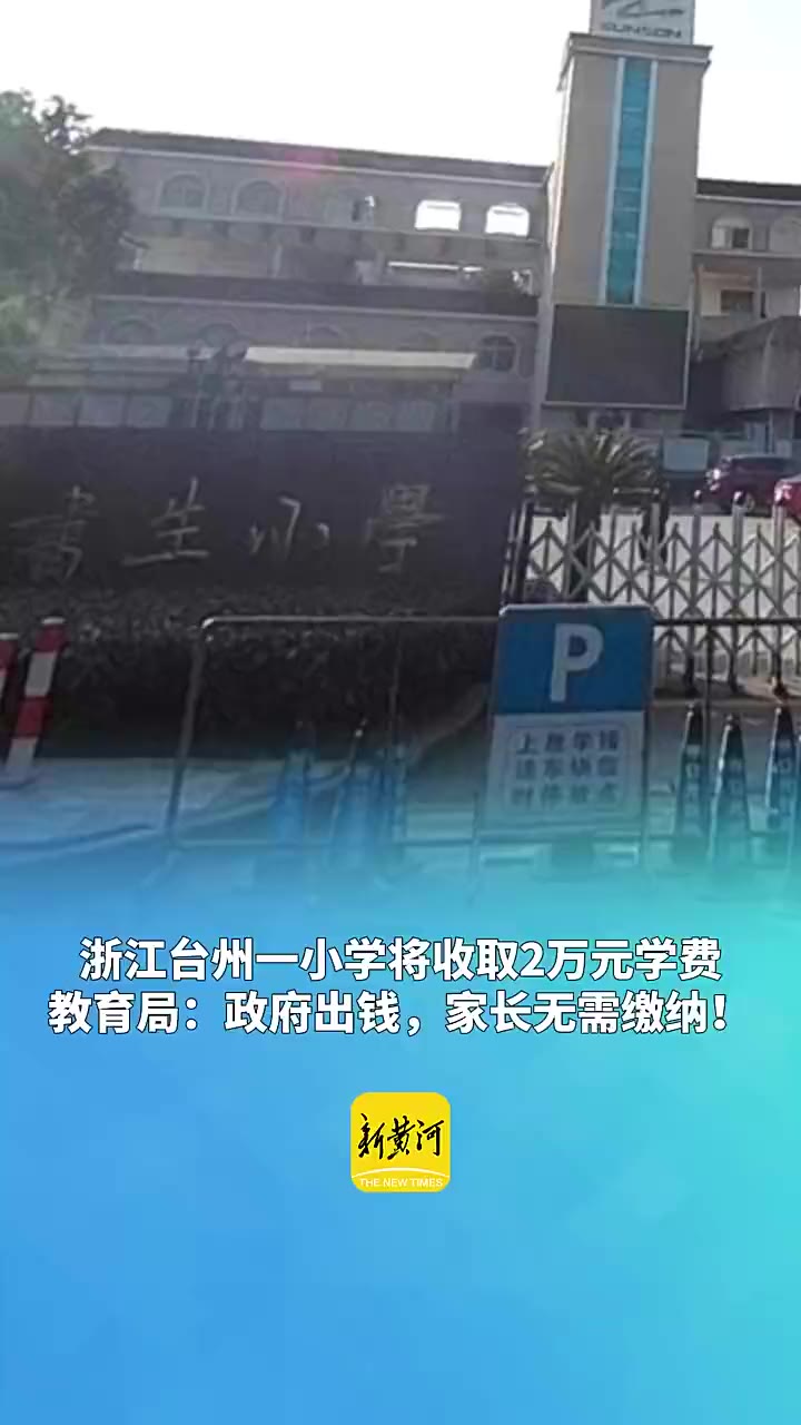 浙江台州市椒江区书生小学向湾新区学生收2万元学费?教育局回应来了